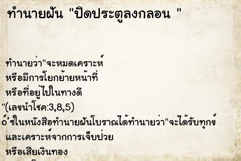 ทำนายฝัน ปิดประตูลงกลอน 